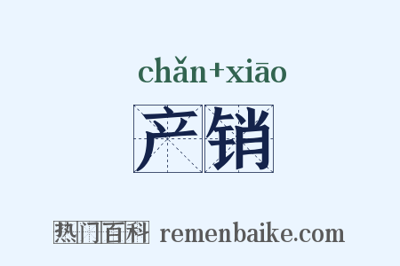 产销是什么意思的图片